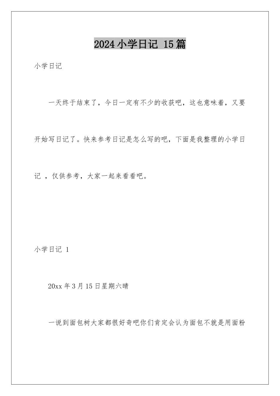 2024年小学日记-15篇_第1页