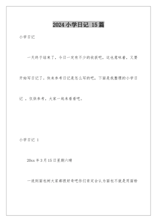 2024年小学日记-15篇