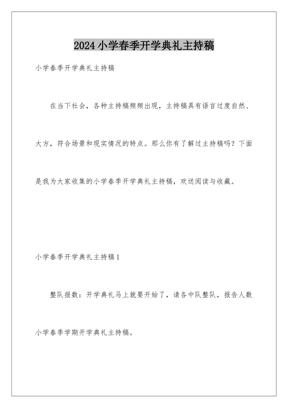 2024年小学春季开学典礼主持稿_第1页