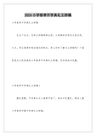 2024年小学春季开学典礼主持稿