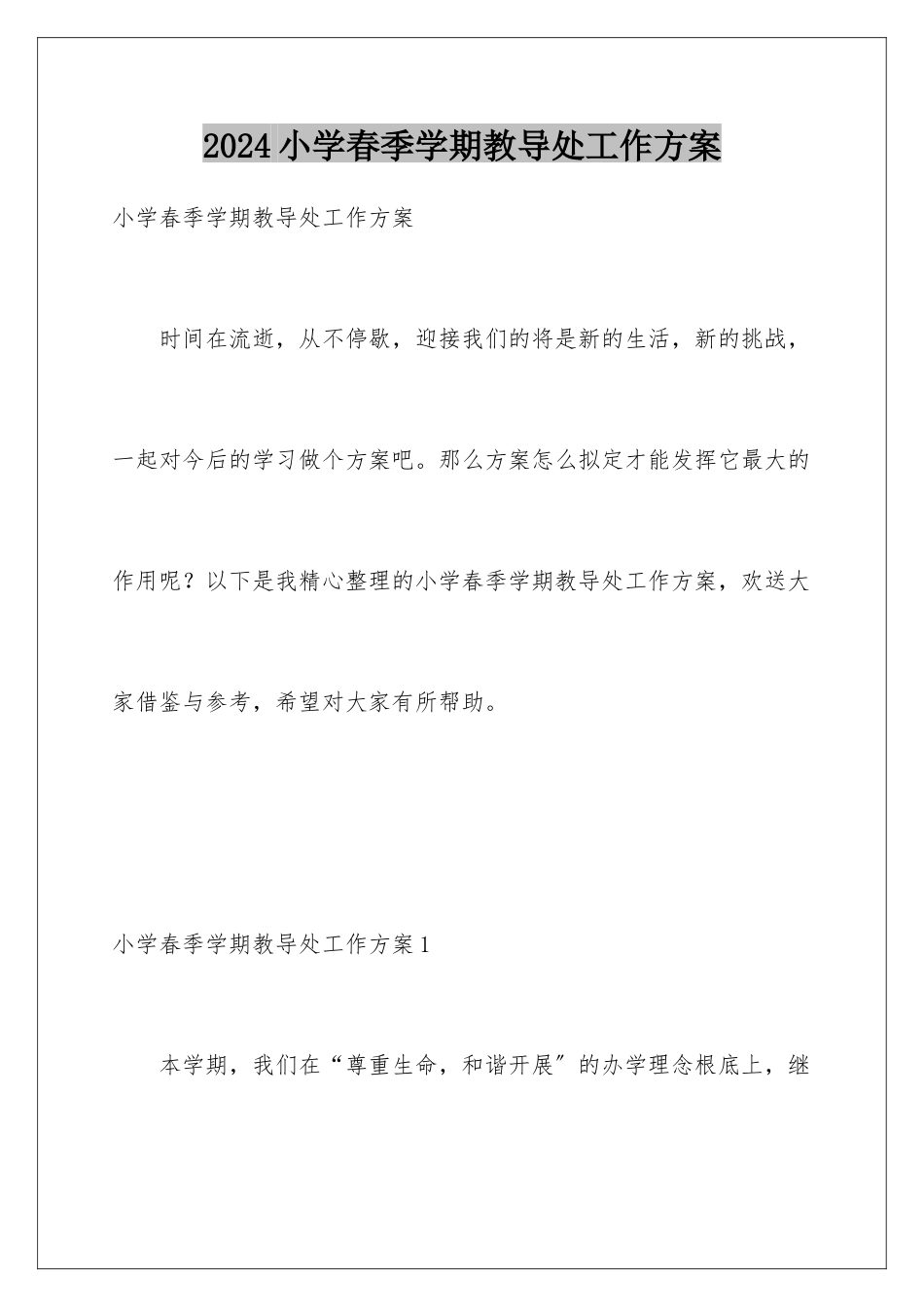 2024年小学春季学期教导处工作计划_第1页