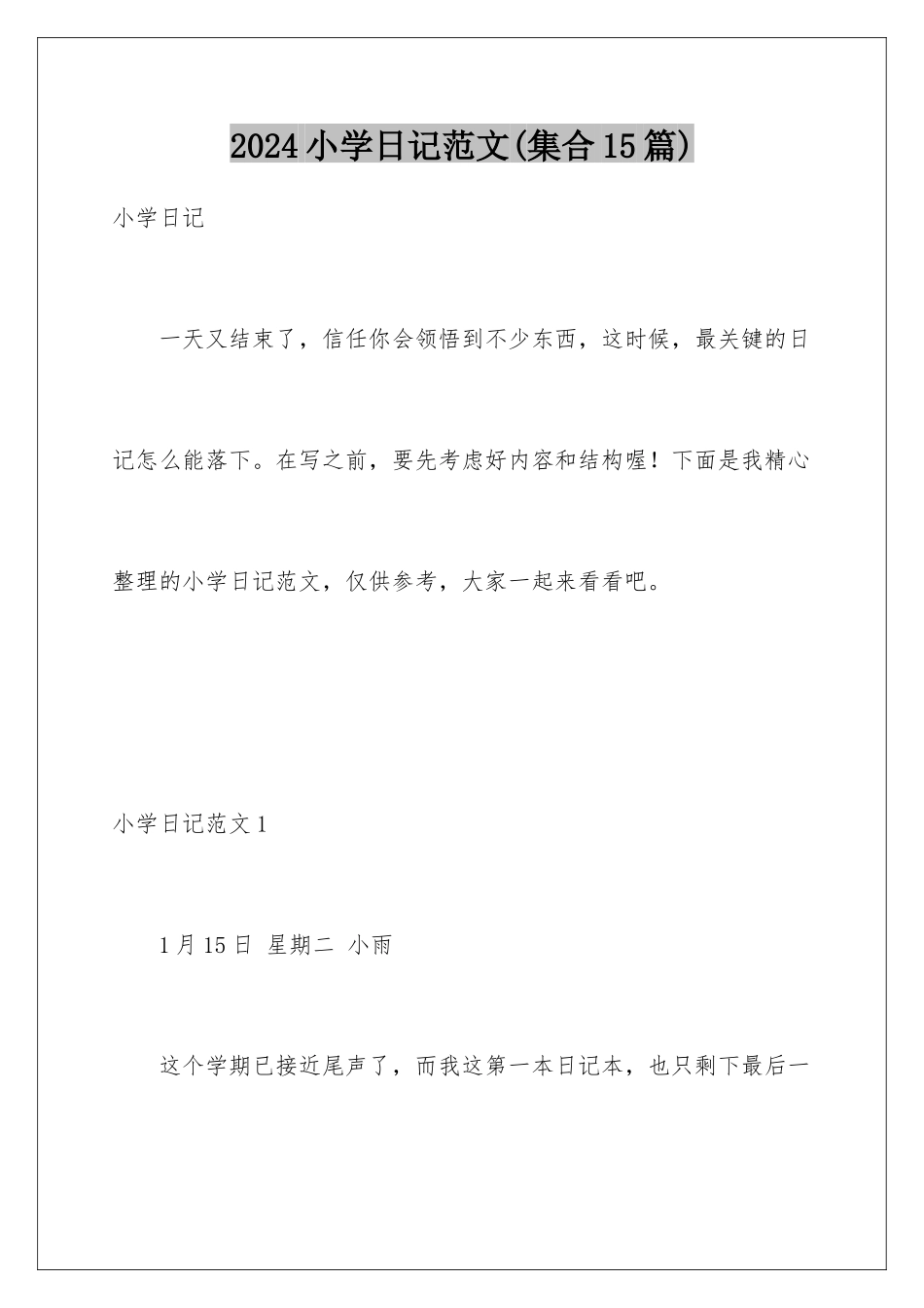 2024年小学日记范文(集合15篇)_第1页