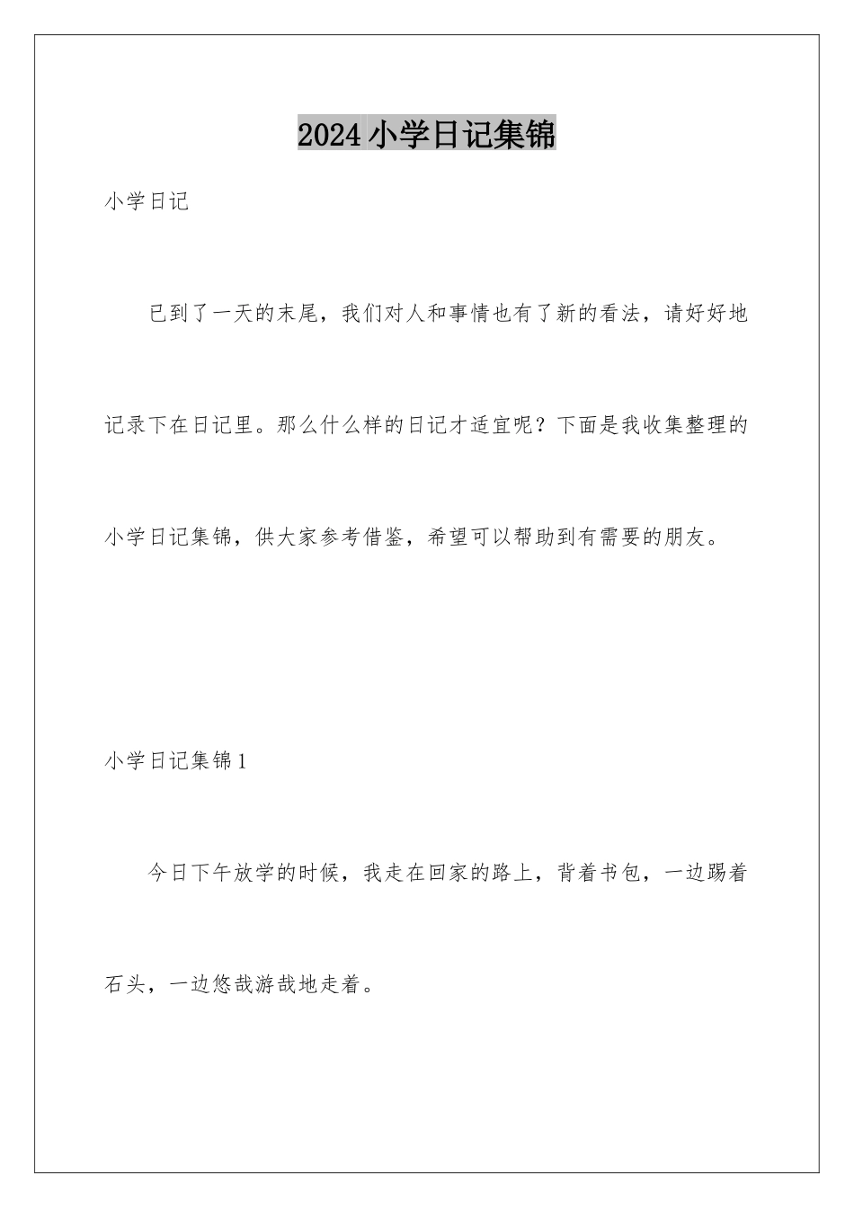 2024年小学日记集锦_第1页