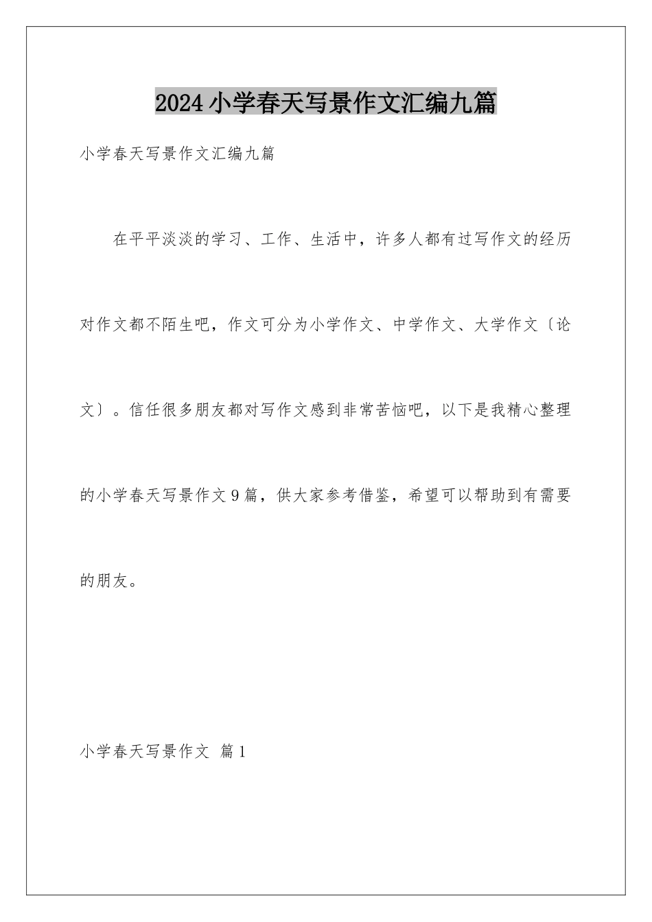 2024年小学春天写景作文汇编九篇_第1页