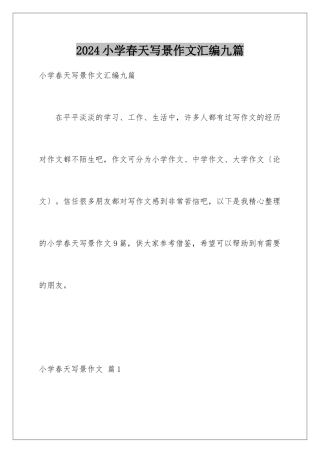 2024年小学春天写景作文汇编九篇