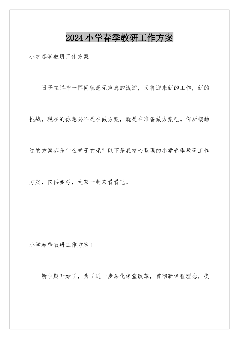 2024年小学春季教研工作计划_第1页