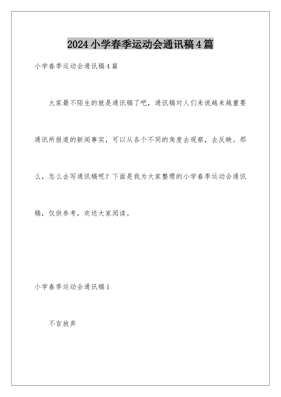 2024年小学春季运动会通讯稿4篇_第1页