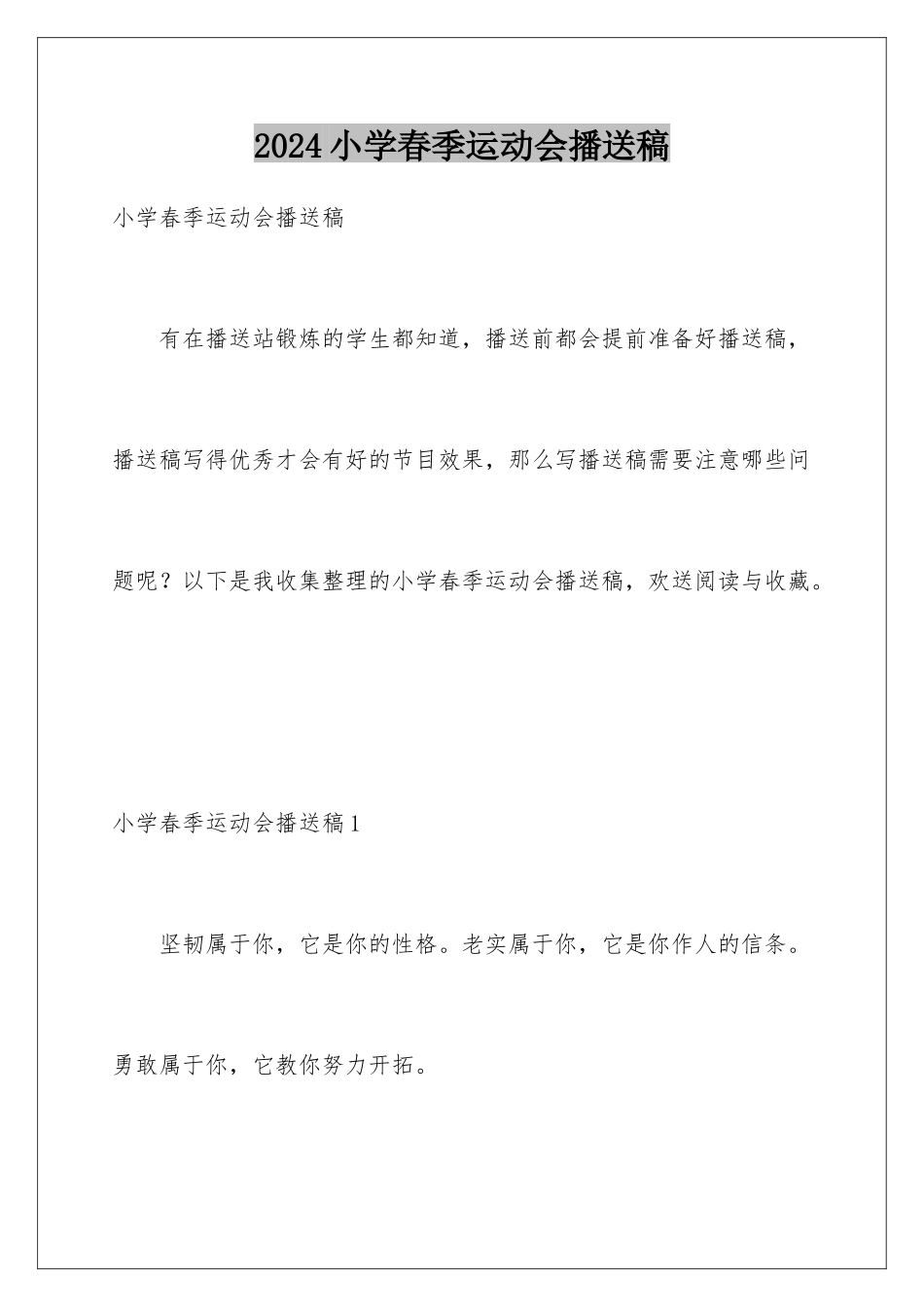 2024年小学春季运动会广播稿_第1页