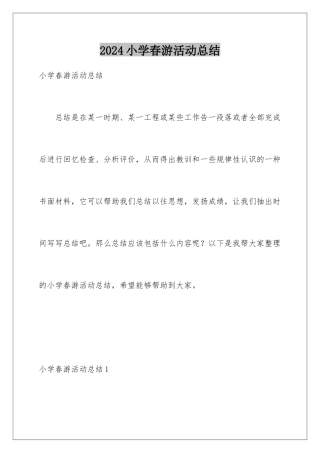 2024年小学春游活动总结