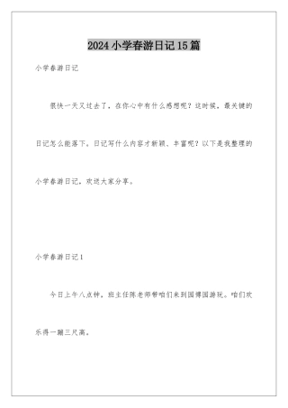 2024年小学春游日记15篇