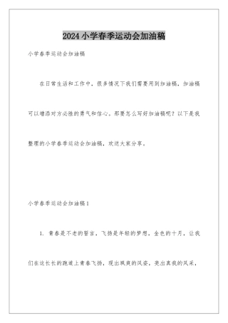 2024年小学春季运动会加油稿