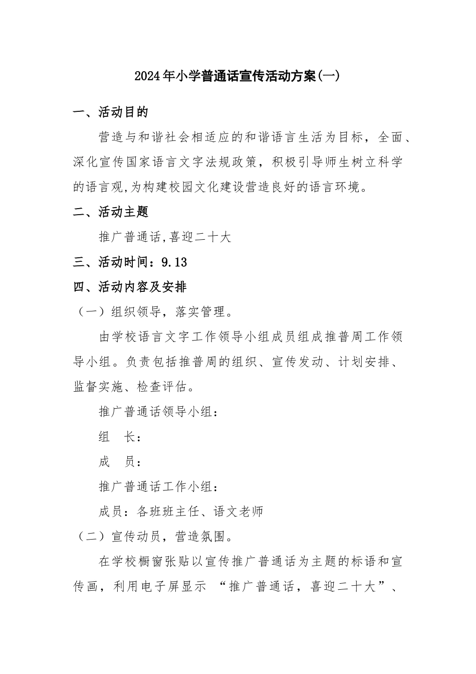 2024年小学普通话宣传活动方案二篇_第1页