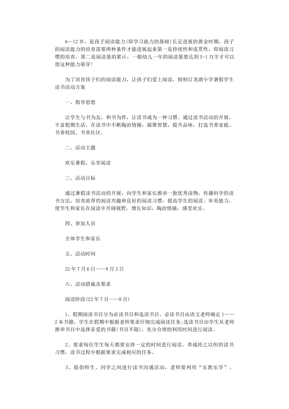 2024年小学暑假学生读书活动方案_第1页