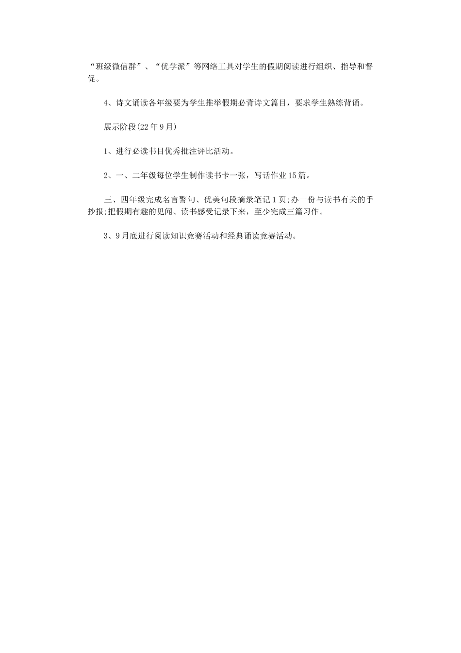 2024年小学暑假学生读书活动方案_第2页