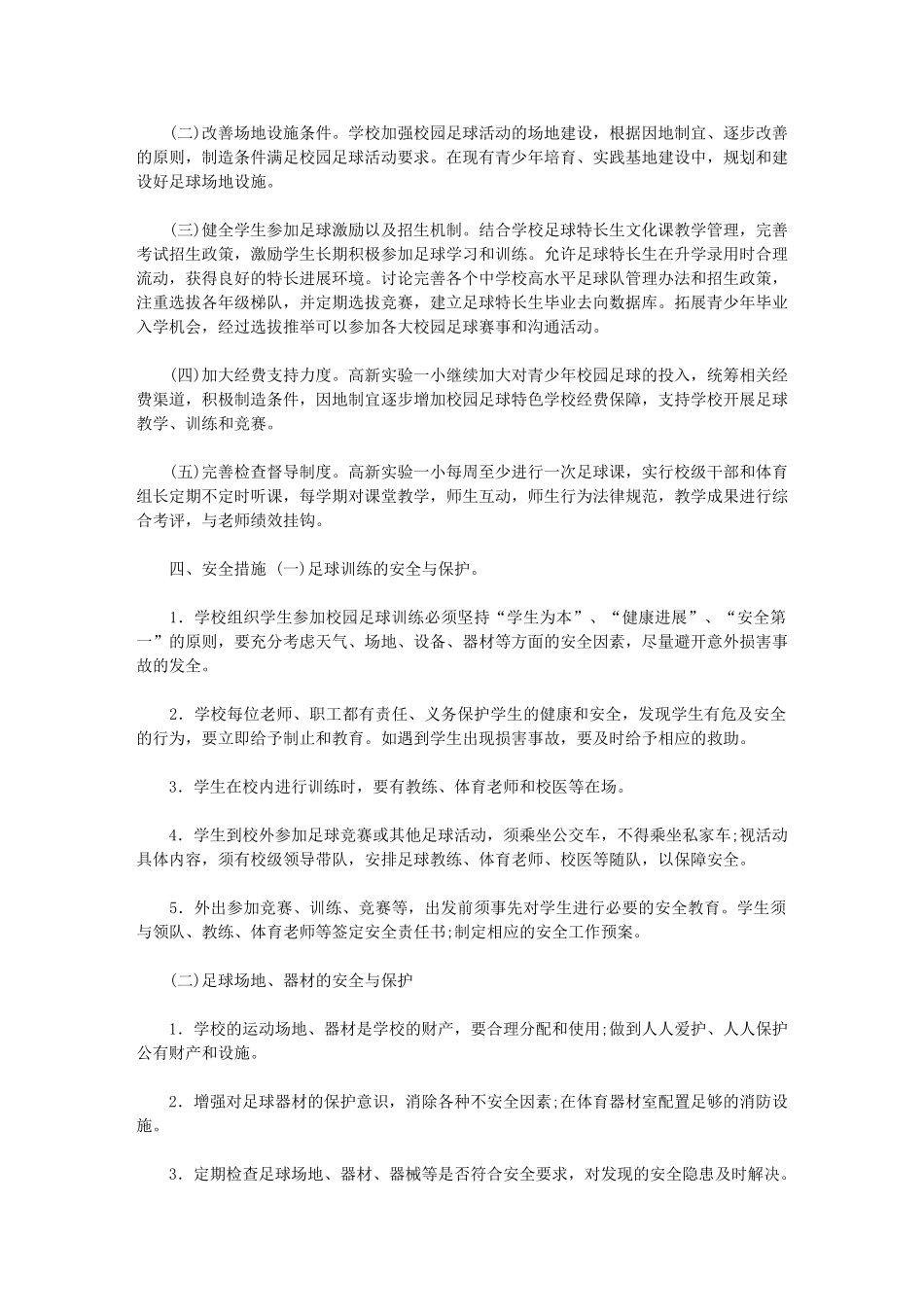 2024年小学校园足球训练和规章制度_第2页