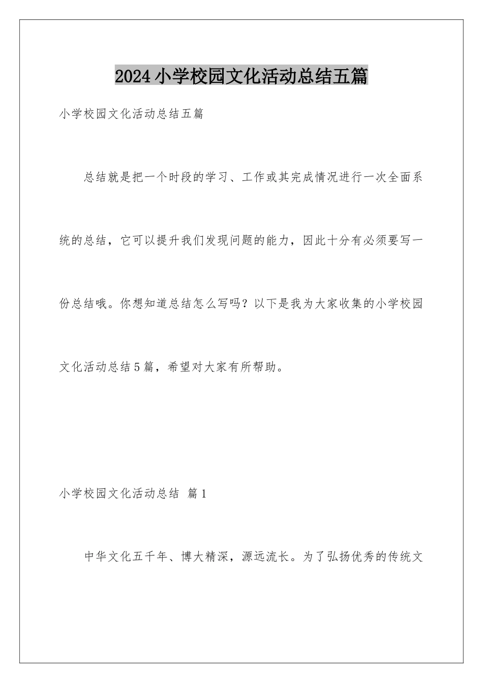 2024年小学校园文化活动总结五篇_第1页