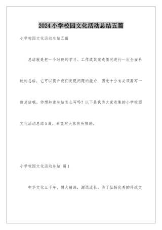 2024年小学校园文化活动总结五篇