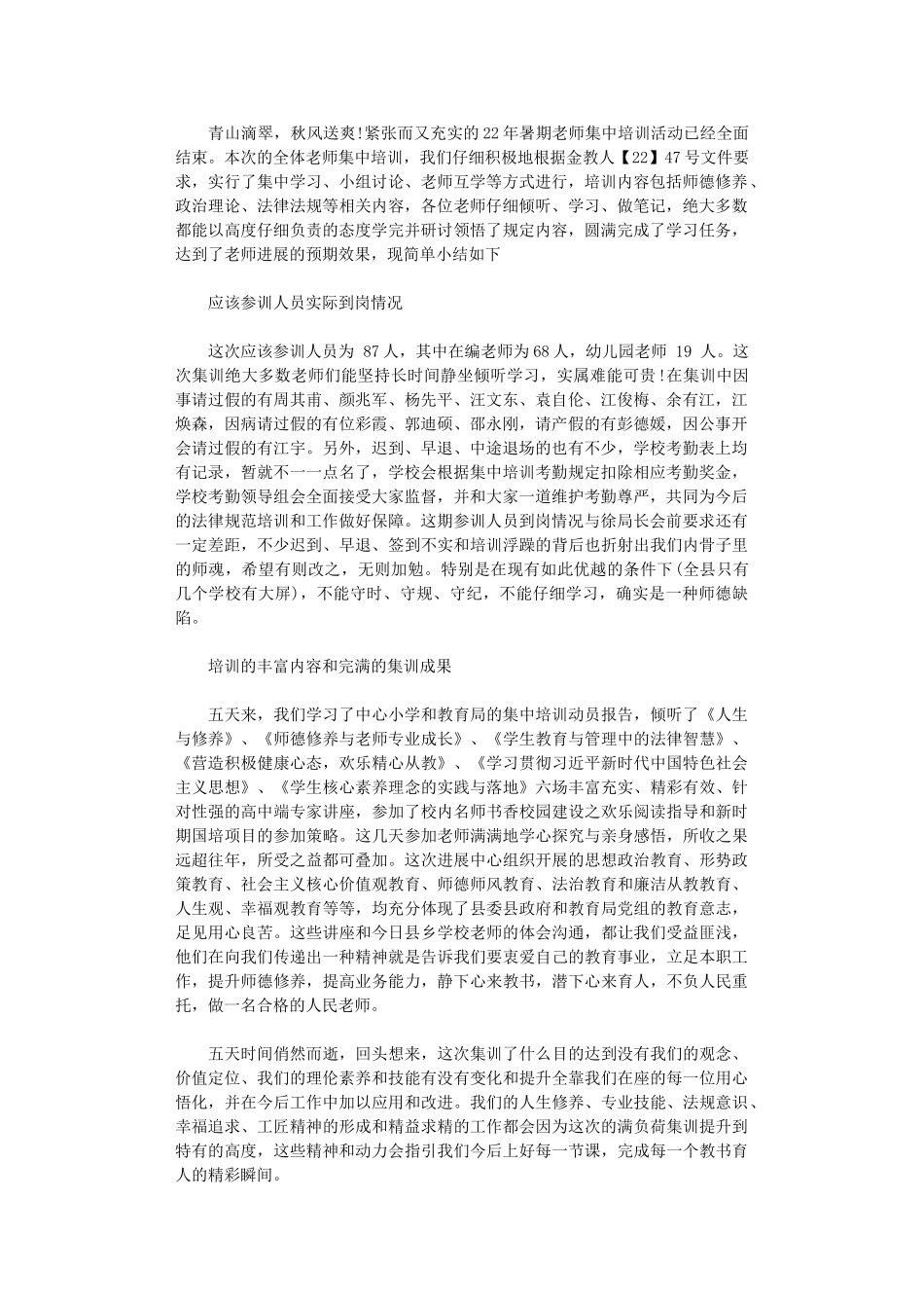 2024年小学暑期教师集中培训活动总结_第1页