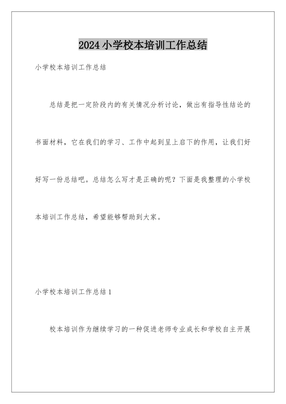 2024年小学校本培训工作总结_第1页