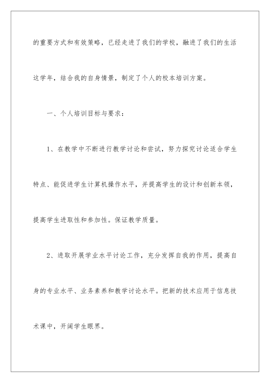 2024年小学校本培训工作总结_第2页