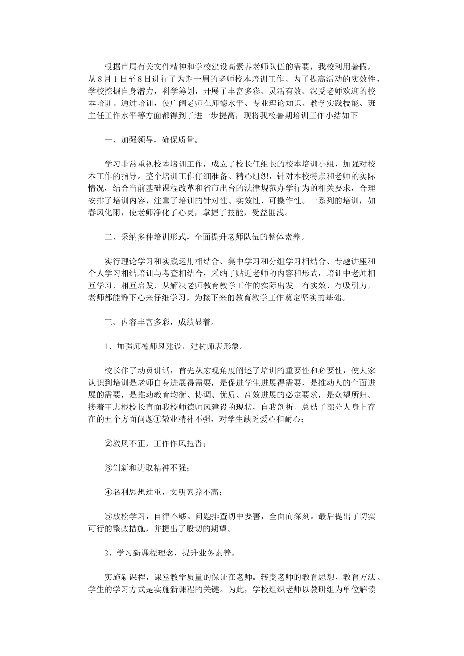 2024年小学暑期校本培训工作总结_第1页