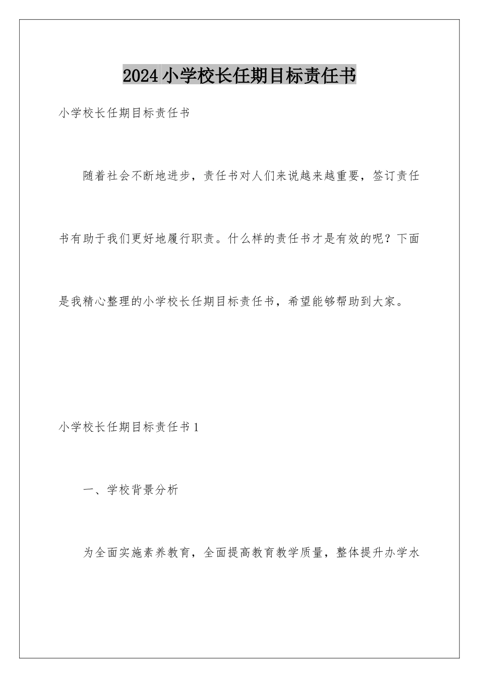 2024年小学校长任期目标责任书_第1页