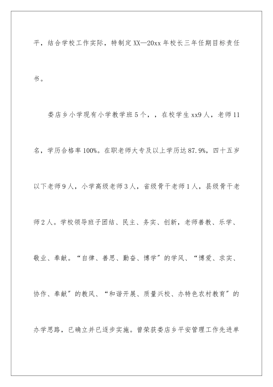 2024年小学校长任期目标责任书_第2页