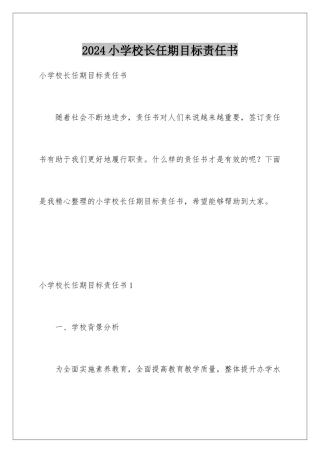 2024年小学校长任期目标责任书