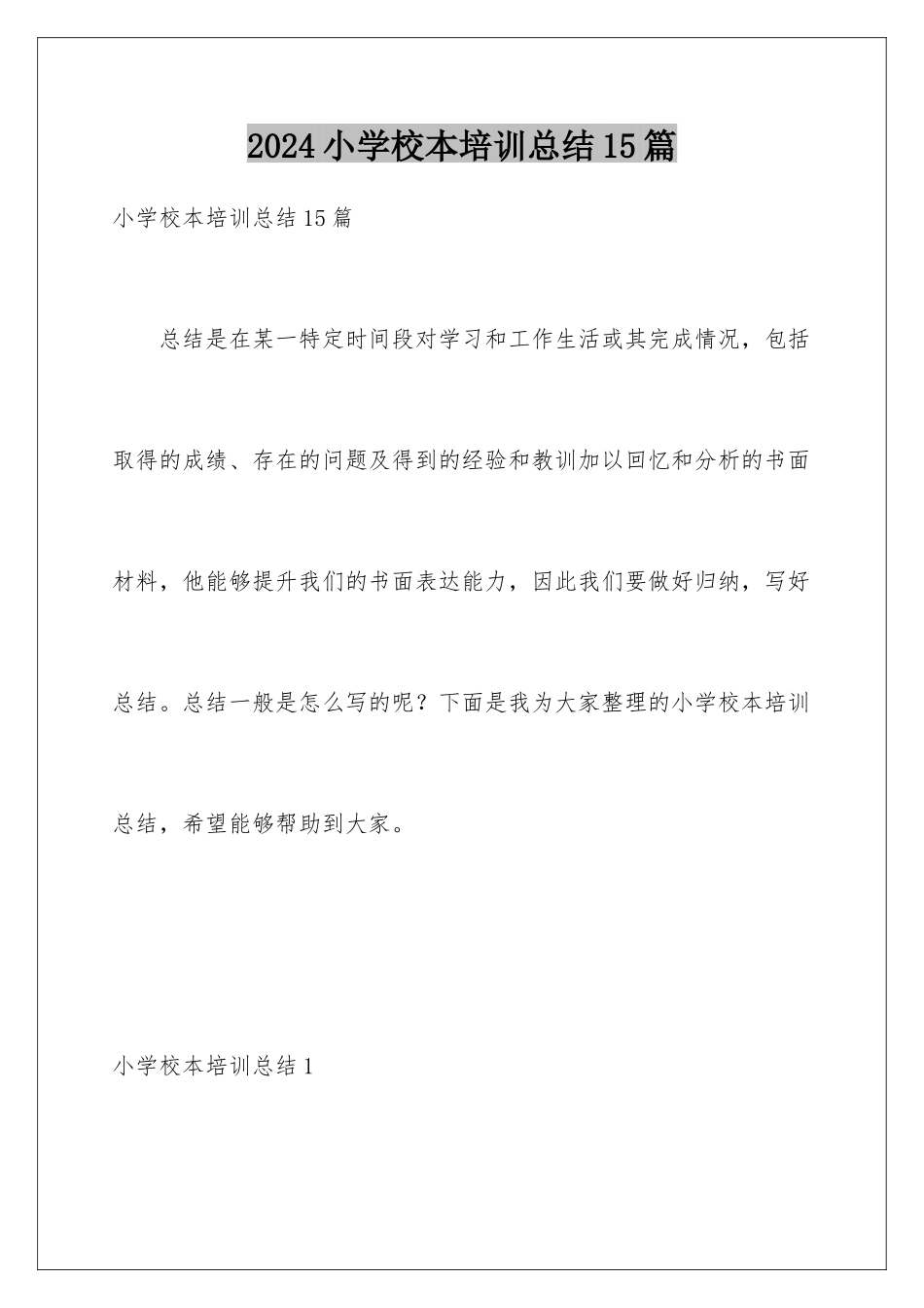 2024年小学校本培训总结15篇_第1页