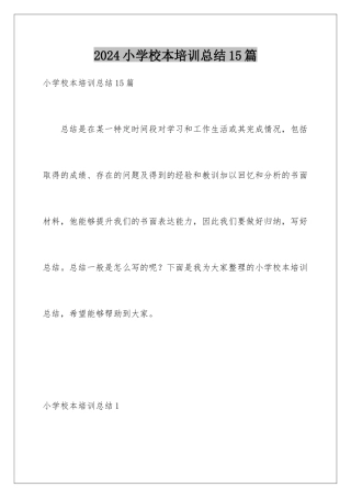 2024年小学校本培训总结15篇