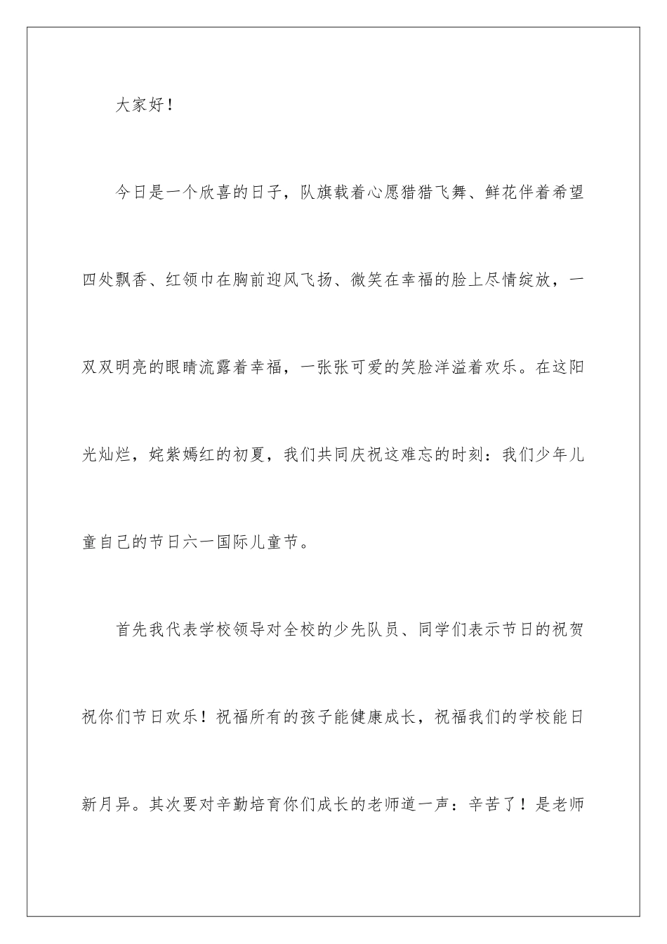 2024年小学校长六一致辞_第2页