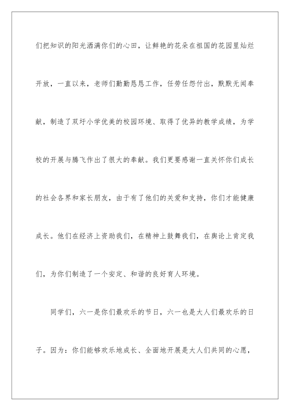 2024年小学校长六一致辞_第3页