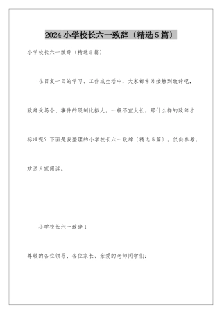 2024年小学校长六一致辞