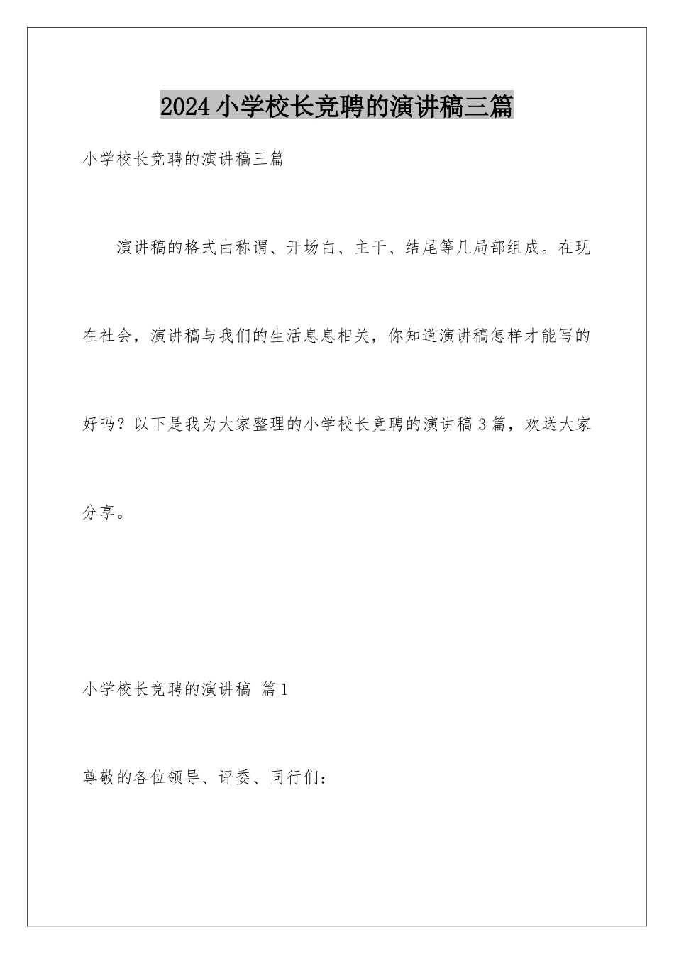2024年小学校长竞聘的演讲稿三篇_第1页