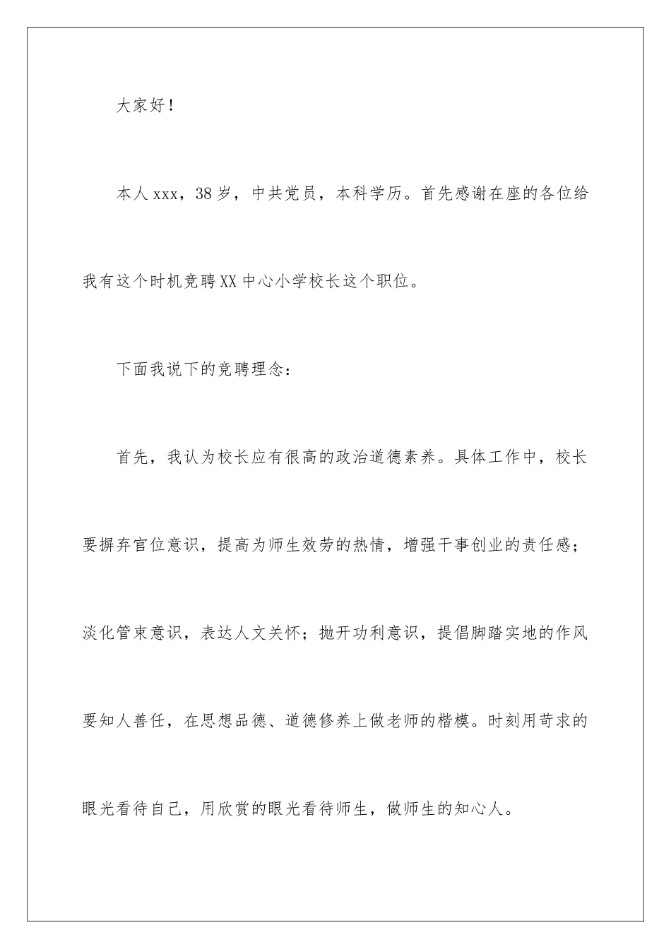 2024年小学校长竞聘的演讲稿三篇_第2页