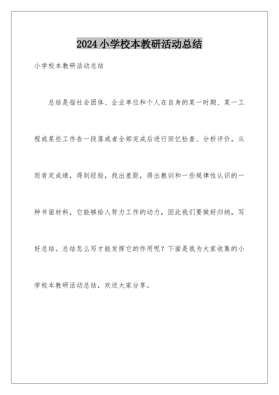 2024年小学校本教研活动总结_第1页