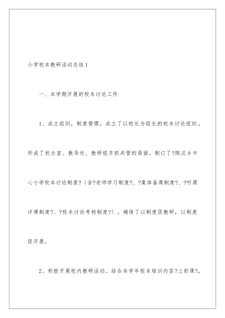 2024年小学校本教研活动总结_第2页