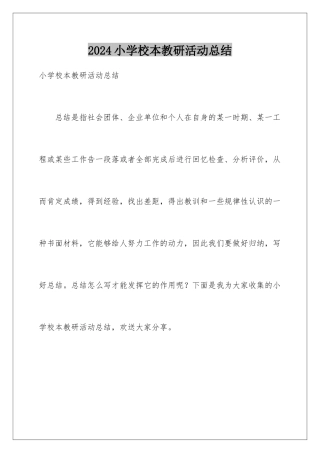 2024年小学校本教研活动总结