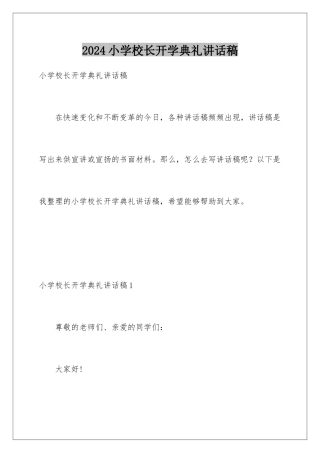 2024年小学校长开学典礼讲话稿