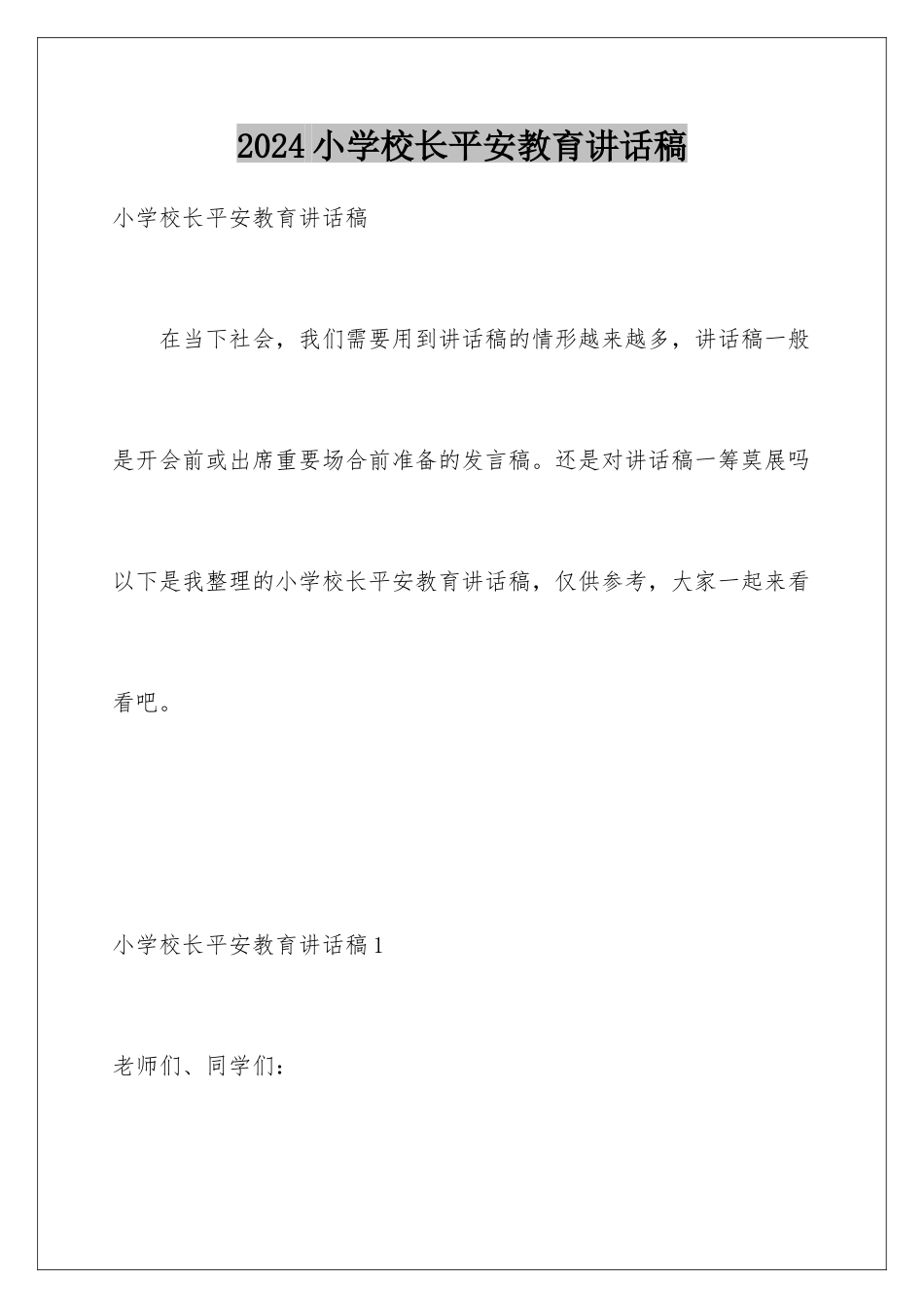 2024年小学校长安全教育讲话稿_第1页