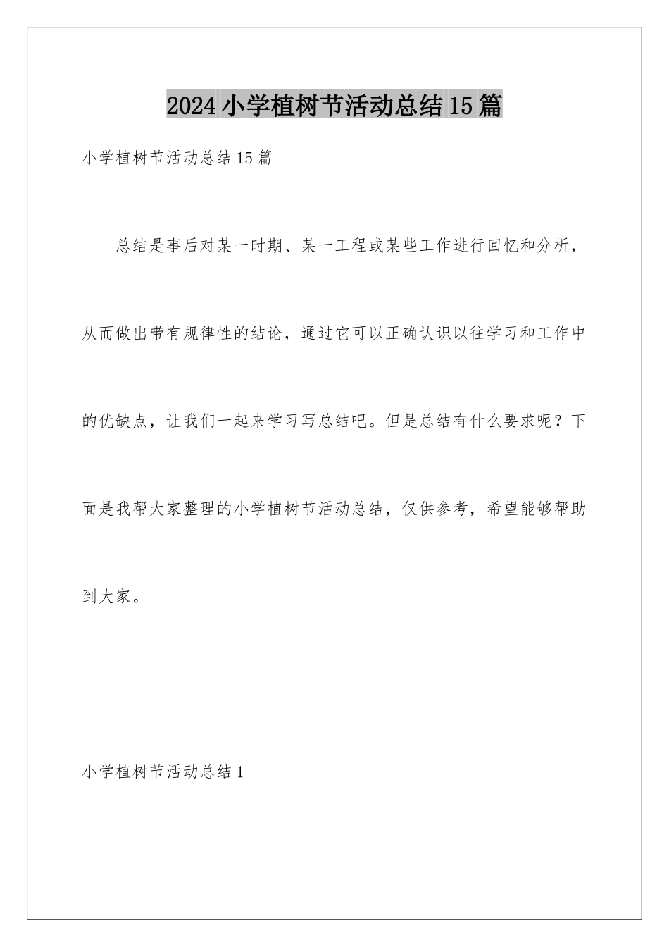 2024年小学植树节活动总结15篇_第1页