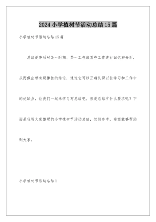 2024年小学植树节活动总结15篇
