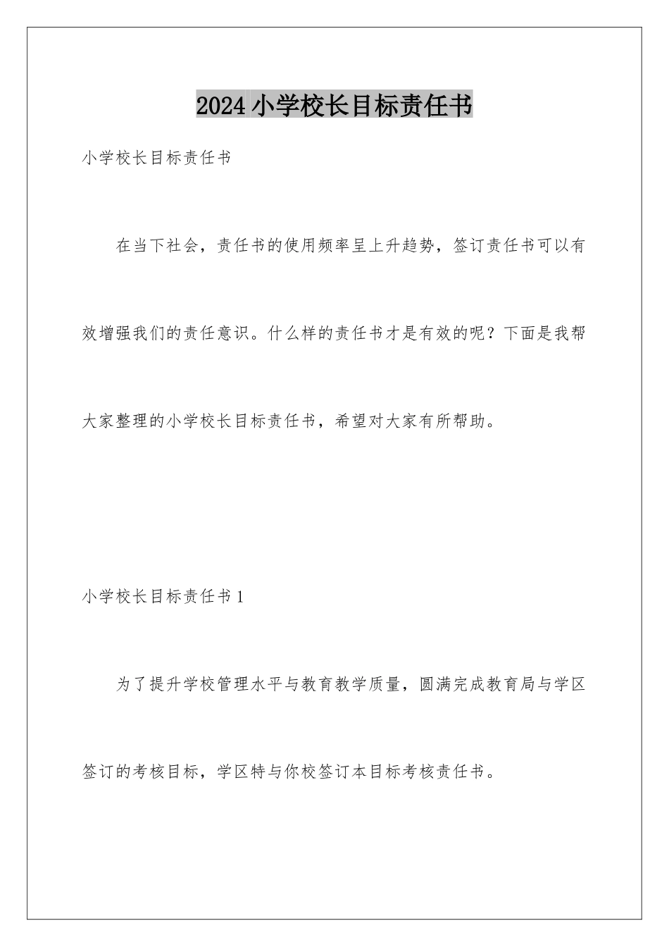 2024年小学校长目标责任书_第1页