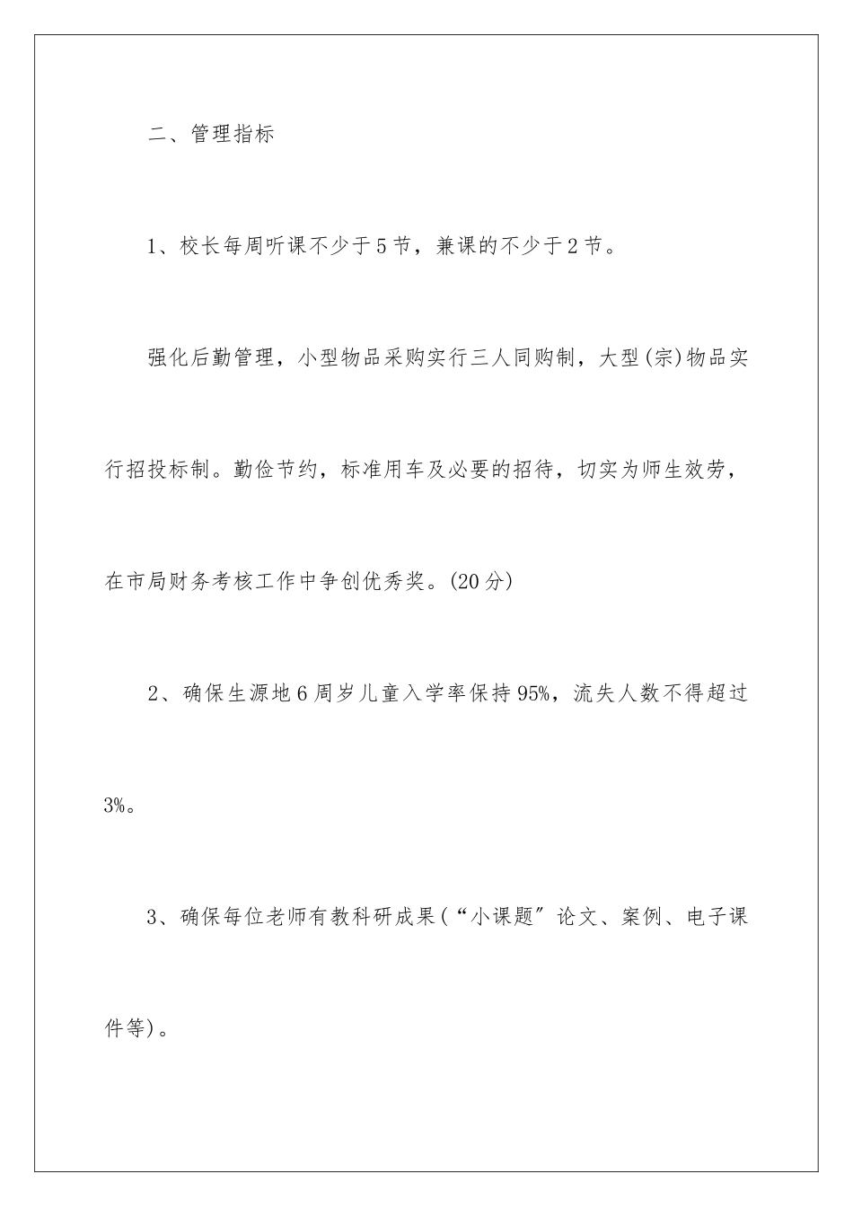 2024年小学校长目标责任书_第3页