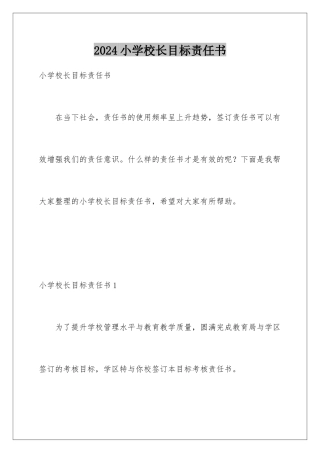 2024年小学校长目标责任书