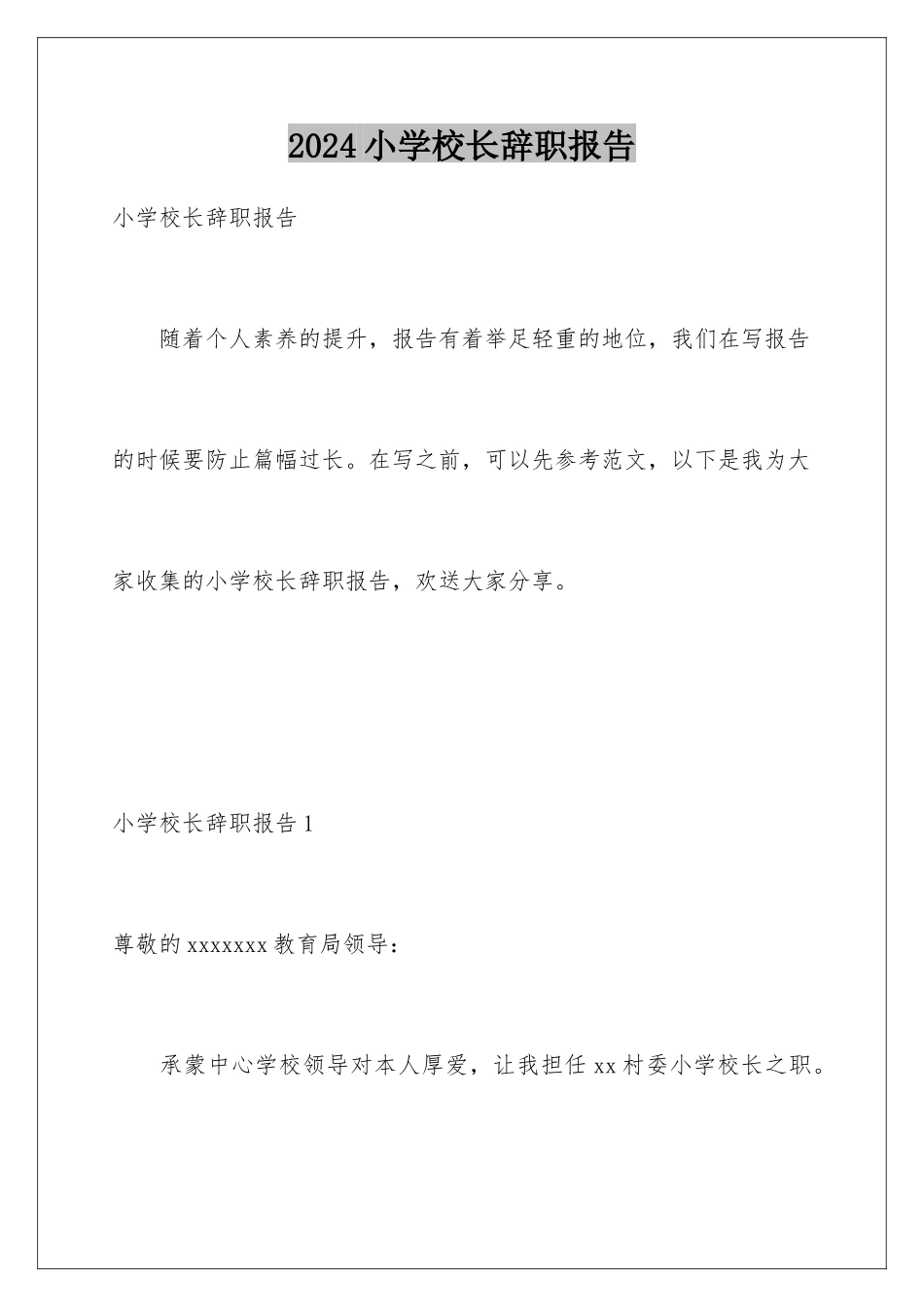 2024年小学校长辞职报告_第1页