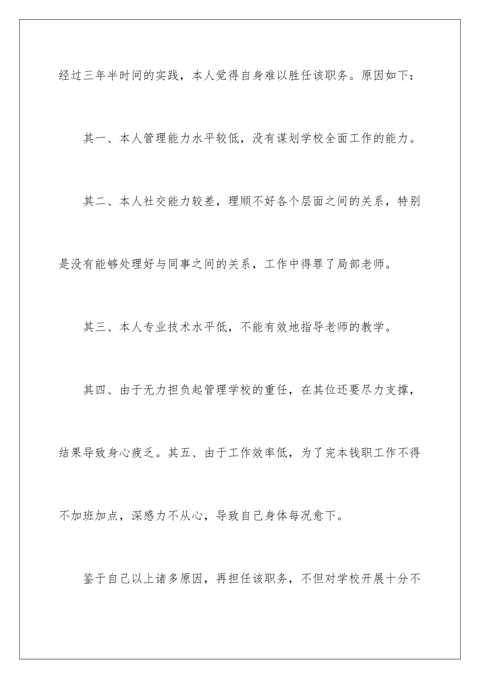 2024年小学校长辞职报告_第2页