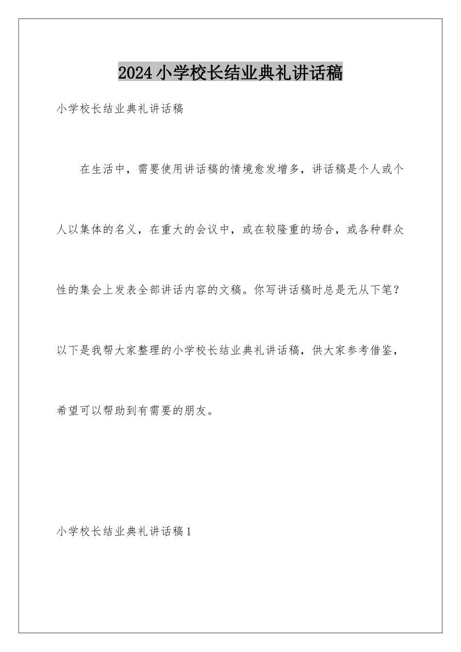 2024年小学校长结业典礼讲话稿_第1页