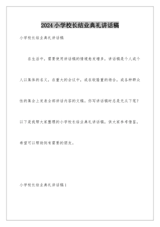 2024年小学校长结业典礼讲话稿