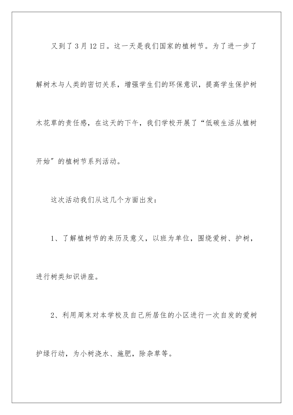 2024年小学植树节活动总结_第2页